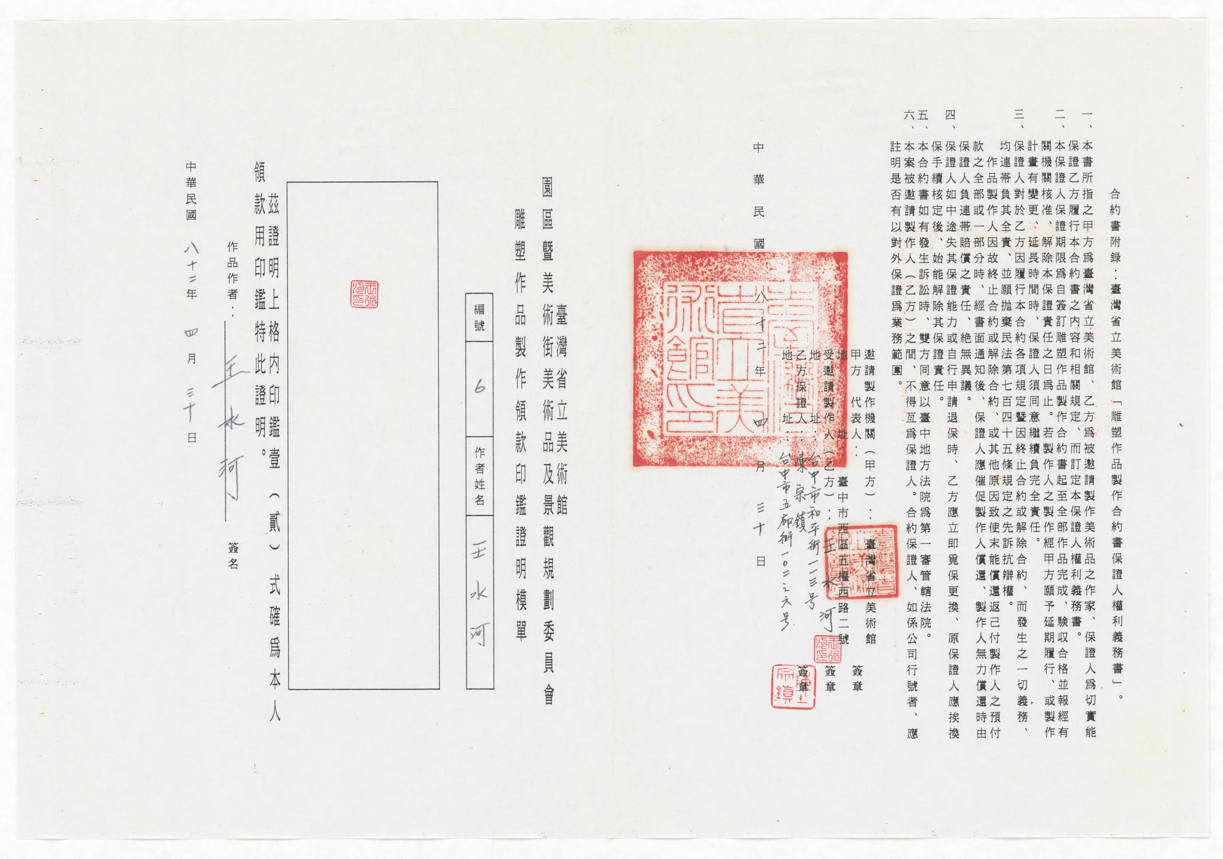臺灣省立美術館函_邀請王水河製作園區景觀雕塑作品裸女